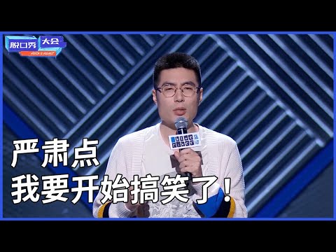 🔊周奇墨合集：严肃点，我要开始搞笑了！#脱口秀 #综艺 #娱乐 #搞笑 #脱口秀大会S3 #脱口秀大会