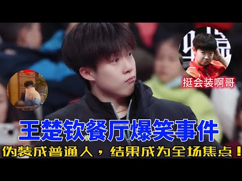 王楚钦的餐厅爆笑事件：伪装成普通人，结果成为全场焦点！#王楚钦 #搞笑 #乒乓球 #莎头