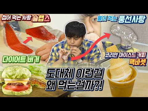 도대체 이런걸 무슨맛에 먹는걸까?! 풍선사탕, 접어먹는사탕, 맥바셋, 다이어트버거 리뷰