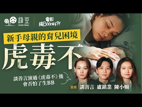 談善言演過以新手媽媽、產後抑鬱為題材的《虎毒不》，會否怕了當媽媽？