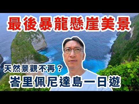 天然景觀不再？最後的暴龍￼懸崖美景 | 峇里佩尼達島一日遊😄| Nusa Penida Bali