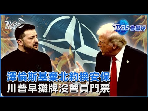 澤倫斯基棄北約換安保 川普早攤牌沒會員門票｜TVBS看世界PODCAST