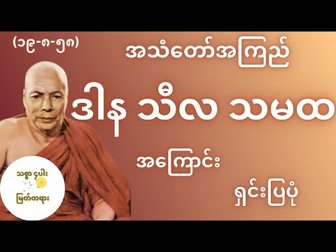 ဒါန၊သီလ၊သမထ၊အကြောင်း ရှင်းပြပုံ မိုးကုတ်ဆရာတော်ကြီး