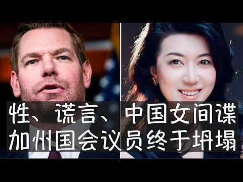 民主党年轻政治家埃里克的加州州长梦在一系列性丑闻中破灭，他被迫辞去国会议员席位，结束政治生涯。他长期强烈批评特朗普，在对手阵营中树敌太多。2015年前后他曾牵扯进疑似中国女间谍方芳案中但得以幸存。