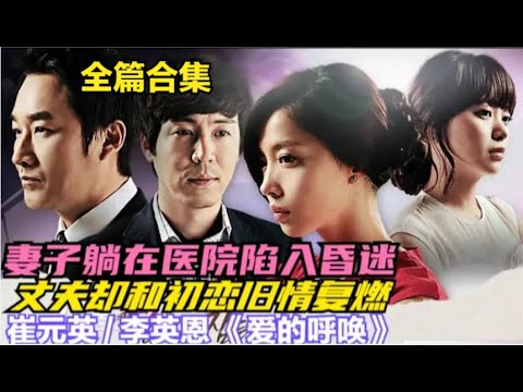 女医生害的他人永远失去做母亲的机会，她却趁机抢走患者老公。并对自己造成的医疗事故闭口不提，一口气看过瘾由崔元英 / 李英恩 / 吴允儿 / 李昌勋的韩剧......你睡着的时候 全集