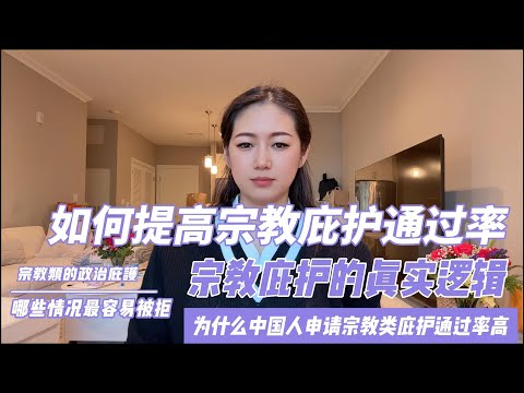 为什么中国人的宗教类庇护通过率高？如何提高庇护通过率？宗教庇护的法律逻辑！宗教庇护为什么能通过？哪些情况最容易被拒？庇护绿卡回国须知！申请宗教庇护的理由有哪些？宗教庇护的误区有哪些？#ice #移民