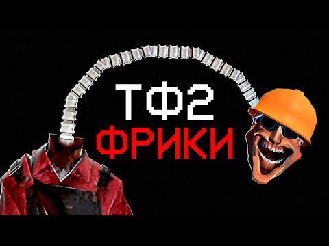 The Most Dangerous Freaks in TF2