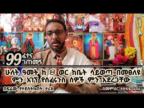 99ኛ ፈተና ገጠመኝ ፦ ልጁ 2 ዓመት ከ 8 ወር ከቤት ሳይወጣ በመፀለዩ ምን አገኘ