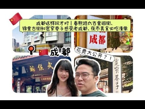 成都全攻略｜春熙路+太古里+锦里古街+宽窄巷子+夜市美食｜必去景点+本地人推荐吃喝玩乐路线+感受三国文化/Chengdu Travel Guide