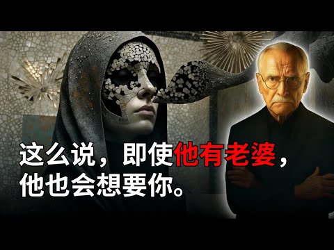 说出这三句禁忌话语，就能让任何男人为你疯狂 | 卡尔·荣格