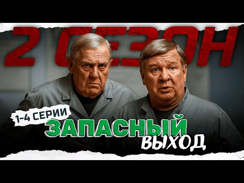 ДВОЕ САНИТАРОВ ПРОТИВ УБИЙЦ! НЕОБЫЧНЫЙ ДЕТЕКТИВ С ЮМОРОМ! Запасный выход 2 - 1-4 серии
