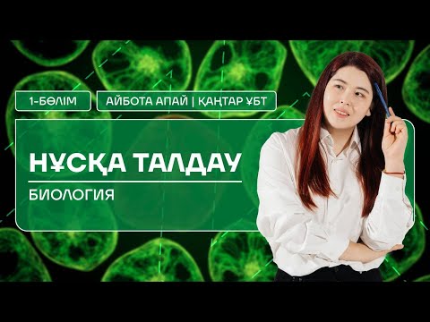 БИОЛОГИЯ | ҚАҢТАР ҰБТ | НҰСҚА ТАЛДАУ| АЙБОТА АПАЙ