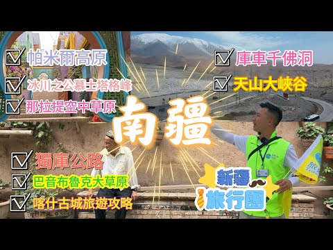 19660南北疆十二天精華遊-南疆篇 團友：靚過美國大峽谷！！中國最美公路之一獨庫公路/中華萬山之祖崑崙山？！ #香港 #旅行團 #新疆 #新疆旅游 #chinatravel #自由行 #中國旅遊