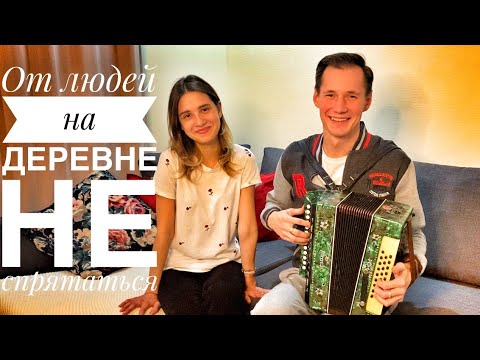 ОТ ЛЮДЕЙ НА ДЕРЕВНЕ НЕ СПРЯТАТЬСЯ || ВЛЮБЛЁННАЯ ПАРОЧКА || ОЧЕНЬ КРАСИВАЯ ПЕСНЯ ПОД ГАРМОНЬ