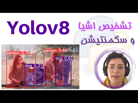Yolov8 یولو ورژن 8 برای تشخیص اشیا و سگمنتیشن