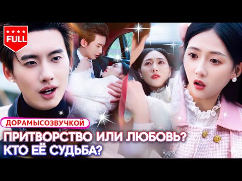 🔥 Муж по контракту выпил любовное зелье — притворство или настоящая любовь? #дорама #драмы #