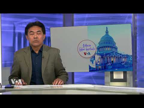 ဗွီအိုအေ မြန်မာနံနက်ခင်း (ဖေဖေါ်ဝါရီ ၇ ရက်၊ ၂၀၂၅)