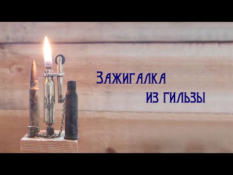 Бензиновая зажигалка из гильзы