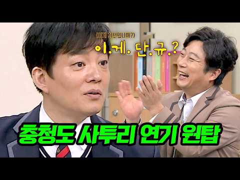 사람 속터지는 충청도 화법 재현하는 이범수 ㅋㅋㅋ