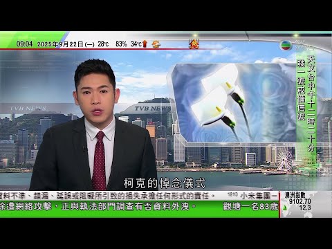 0900 無綫早晨新聞｜美保守派政治人物柯克悼念儀式據報多達20萬人參加｜特朗普指多名科企名人參與TikTok美國業務賣盤｜英加澳三國承認巴勒斯坦國　以色列形容「獎勵殺人兇手」｜TVB News