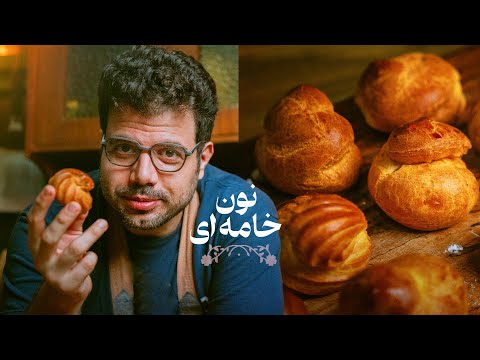 آموزش کامل نون خامه‌ای خانگی | بدون فوت و فن‌های اضافی!