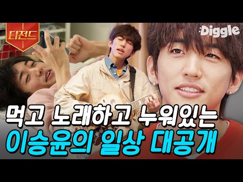 [#티전드] 무명 가수에서 유명 가수로🎤 1억의 사나이 '싱어게인 30호' 이승윤의 일상 (feat.정홍일,이무진) | #온앤오프 #Diggle | CJ ENM 210406 방송