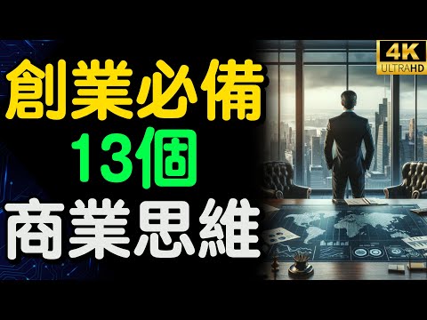 創業家必須具備的13個商業思維 | 老板與員工的相處秘訣 【財之道】富人思維 財之道 目標設定 財商 賺錢 破局思維 財富自由 認知 財商知識 個人成長 開悟覺醒 反內耗 @moneyrules8