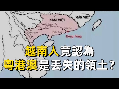 為何越南人認為粵港澳是他們失去的國土?|粵語|廣東話|廣州|南越國|趙佗|歷史|秦朝|漢朝|蒙古