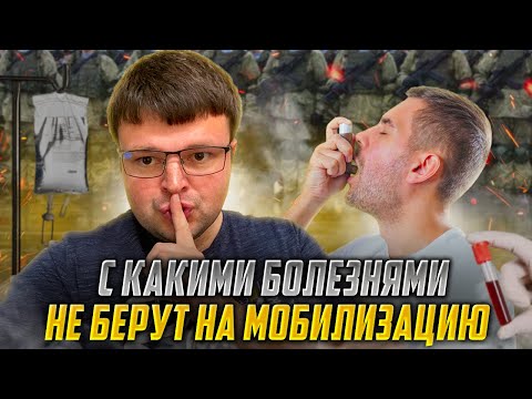 С какими болезнями точно не берут на мобилизацию. Кого точно не возьмут на мобилизацию по здоровью