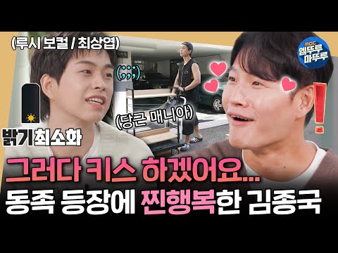 [짠남자] 종국이형 이런 표정 처음임;; 히든 소금이 최상엽 보고 사랑에 빠진 김종국ㅣ#김종국 #루시 #최상엽 MBC241106방송