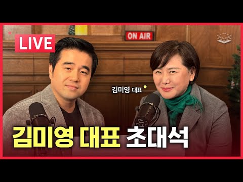 [LIVE] 김미영 대표(VON뉴스) 초대석 | 부정선거, 트럼프의 베네수엘라 포위, 국힘, 환율, 김현지, 주체사상