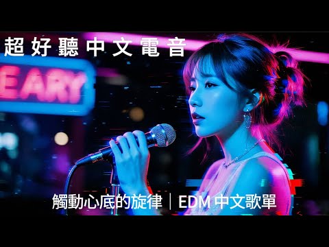 【中文EDM歌單】爆好聽情緒旋律系電音｜《變天》江藍心 5 首情緒系 EDM 合輯｜變天・壹束光・時間將至・放聲高歌・浮世浪漫