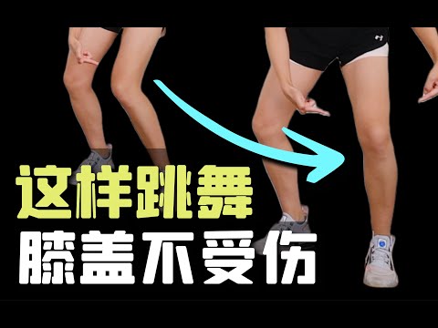 Stop Destroying Your Knees - Common Dance Mistakes to Avoid!