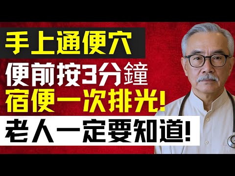 便秘克星！手指上的「通便穴」太逆天，3分鐘就能排出宿便，比瀉藥還猛！ | 林强医生