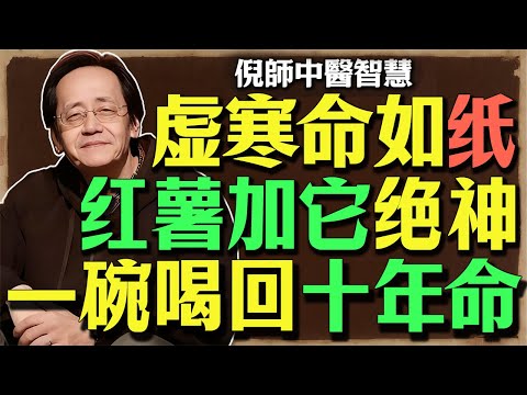 倪师：脾胃虚寒？喝它胜过千万补药！公开「黄金粥」独家心法，修复你千疮百孔的肠胃！