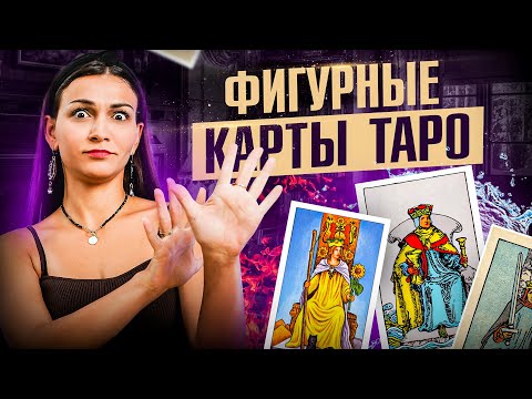 The Meaning of Tarot Court Cards: Queens, Knights, Kings, and Pages \ Tarot Training for Beginners