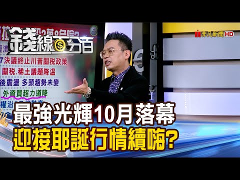 《最強光輝10月落幕 迎接耶誕行情續嗨?》【錢線百分百】20251031-1│非凡財經新聞│