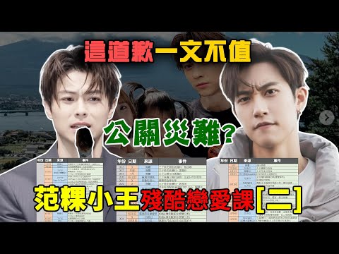 王子15.84秒的道歉文，為何炎上？徵信社爆料「毫無尊重可言」！范姜只能拿80萬？范粿小王殘酷戀愛課[二]