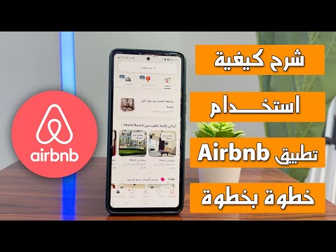 شرح كيفية استخدام تطبيق Airbnb كامل خطوة بخطوة