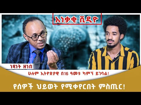 የሰዎች ህይወት የሚቀየርበት ምስጢር! | ሁሉም ኢትዮጵያዊ ካምፕ ይገባል | ነፃነት ዘነበ | ሮቤል በረከት | Ethiopian motivational video