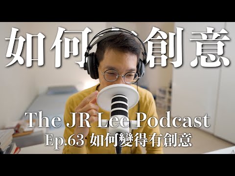 如何提升創意力:頂尖心理學者給職場人的三個提升創造力的方法|The JR Lee Podcast Ep063
