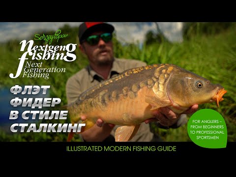 Поисковый флэт фидер в сталкинговом стиле / Рыбалка нового поколения