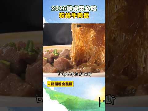 【2026辦桌菜必吃】粉絲牛肉煲   @FoodinTaiwan              #shorts