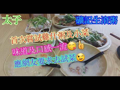 【平帆食堂】太子 | 礦記生滾粥 | 雞什粥 | 清蒸龍躉翅 | 馳名海鮮粥 | 冰鎮生腸墨魚 | 黃金煎雜魚 | 炸鯪魚球 | 可收八達通消費券 ( Food Stall )