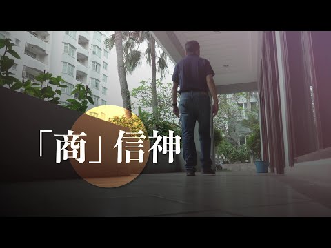 恩雨之聲香港版　《「商」信神》陳環球 - 粵語