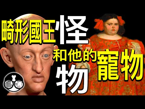 【弄臣】亂倫王室養畸形人類為寵物-弄臣的黃金年代！以人為奇珍怪物的魔幻時代！