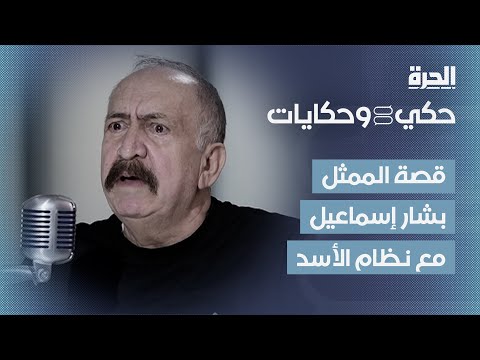الممثل السوري بشار إسماعيل.. كيف ولماذا انشق عن نظام الأسد؟