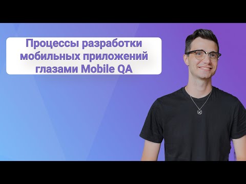 Процессы разработки мобильных приложений для мобильного тестировщика | Mobile QA
