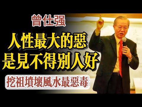 人性最大的惡，見不得別人好 做人你不表現 平安過日子 ，你一表現有人就想挖祖墳壞你風水 曾仕強：低調做人 遠小人敬而遠之 廣結善緣 提升自己的品德