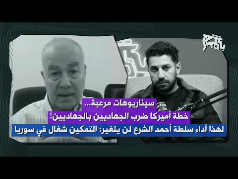 خطيب بدلة: سيناريوهات مرعبة بدأت، فخ آخر لسلطة أحمد الشرع في حلب… هذه ظروف المعركة مع قسد وتنظيمها!